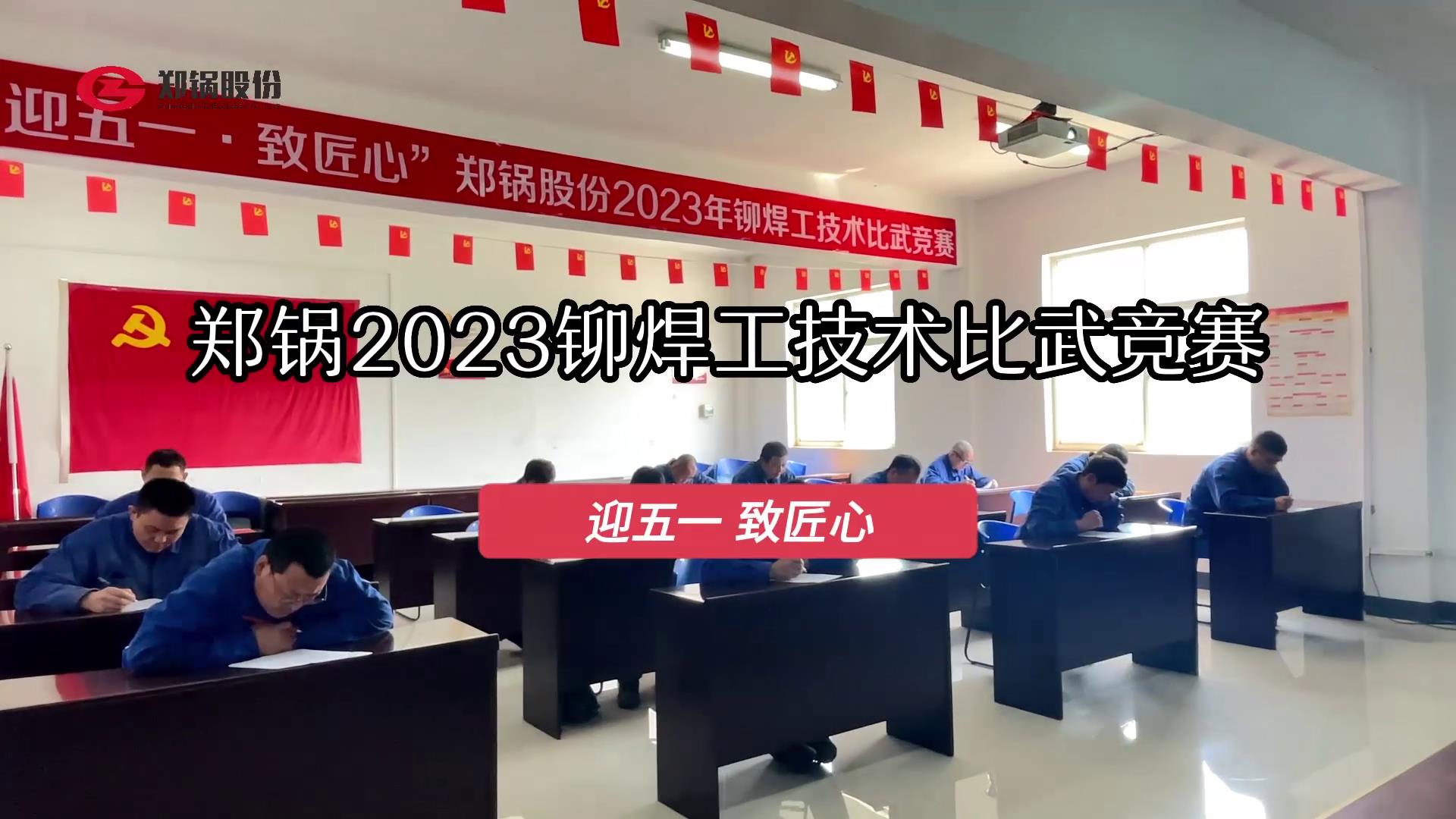 龙8股份2023年度铆焊工技术大比武