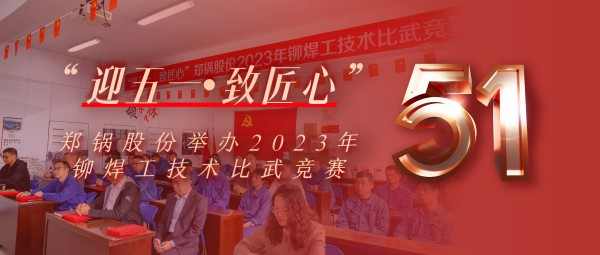 迎五一 致匠心 | 龙8股份举办2023年铆焊工技术比武竞赛