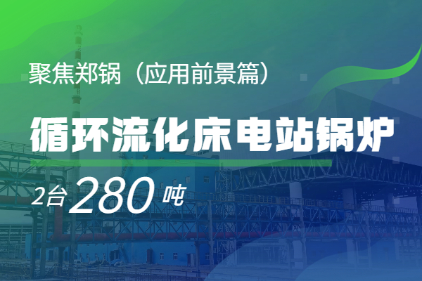   聚焦龙82*280t/h循环流化床电站锅炉（应用前景篇）