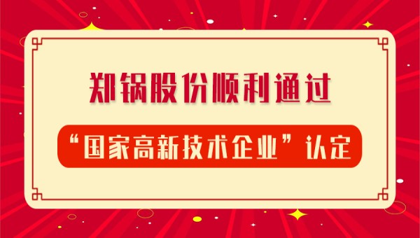 贺报！龙8股份再次顺利通过“国家高新技术企业”认定