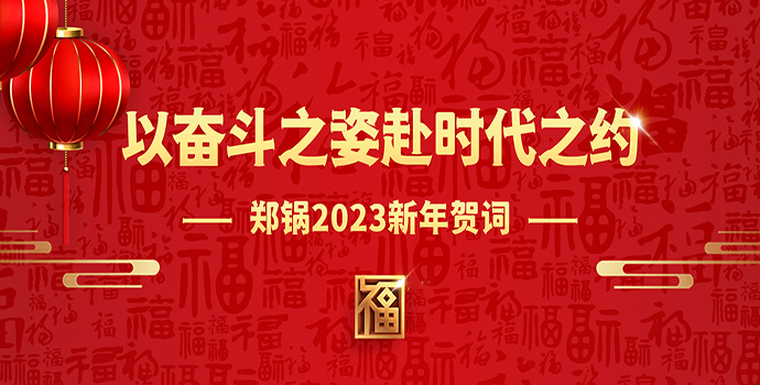 龙82023新年贺词 | 以奋斗之姿赴时代之约