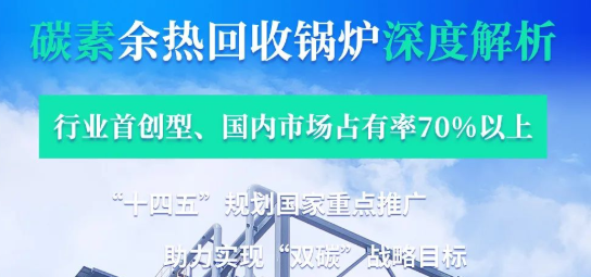 拳头产品行业领衔­——龙8碳素余热锅炉深度解析