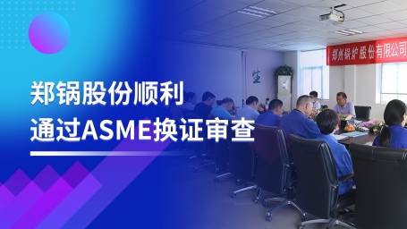 坚守品质之路 | 龙8股份顺利通过ASME换证审查