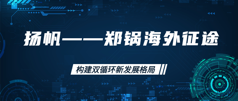 海外征途！拓建海外市场，打造世界一流