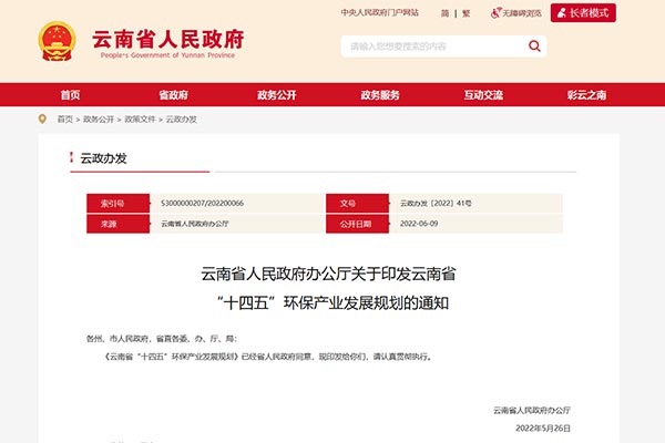 云南省“十四五”环保产业发展规划